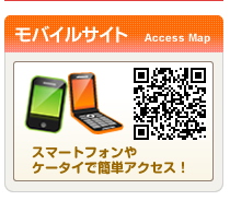 モバイルサイト：スマートフォンやケータイで簡単アクセス！